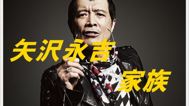矢沢永吉の家族構成!両親や兄弟は?前妻との離婚理由や子供は何人?