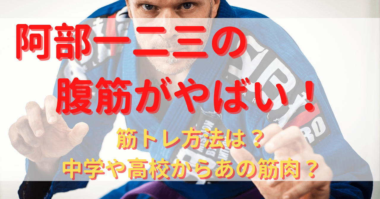 阿部一二三の腹筋がやばい 筋トレ方法は 中学や高校からあの筋肉 Yu First