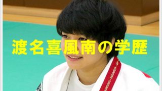 渡名喜風南の学歴は?出身の高校大学をを調査!学生時代もかわいい?2