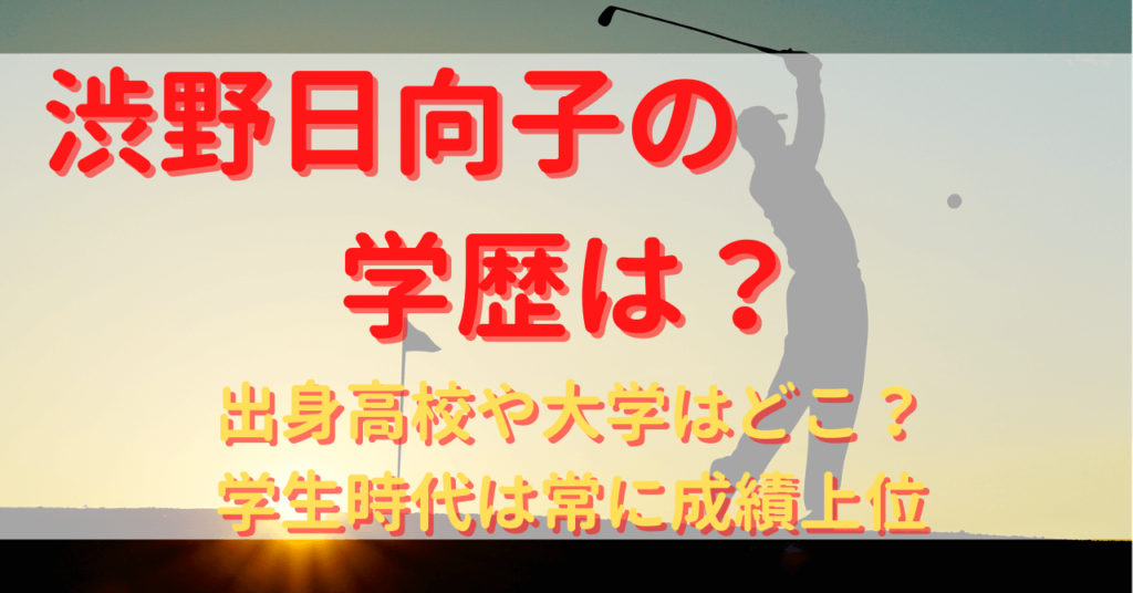 渋野日向子の学歴は？