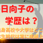 渋野日向子のプロフィール・経歴まとめ！学生時代も紹介
