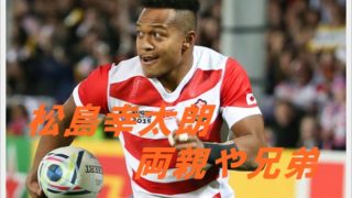 松島幸太朗の出身はどこ?両親や兄弟も調査!身体能力は父親ゆずり?
