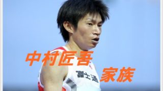 中村匠吾の家族は?弟も陸上選手?両親や気になる結婚・彼女も調査!