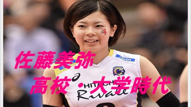 佐藤美弥の高校・大学時代は?江畑幸子と同級生?学歴や家族も調査!