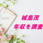 城島茂の年収を調査！ジャニーズの収入は微妙？自宅の場所や家賃も！