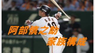 阿部慎之助の家族構成!父親が社長?3兄弟や嫁と子供についても!