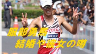服部勇馬がイケメン!結婚や彼女の噂は?4兄弟の長男は性格も良い?5