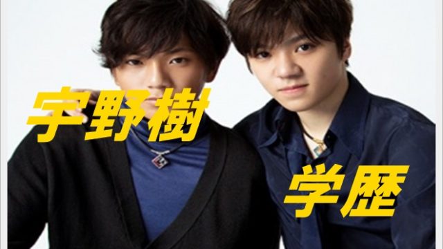 宇野樹の学歴は?中学や高校はどこ?彼女の噂や将来はホッケー選手?2