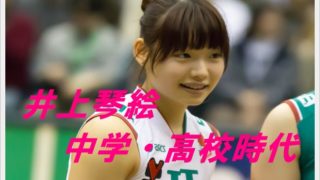 井上琴絵の中学・高校時代に驚愕!彼氏や結婚の噂は?筋肉がやばい?2