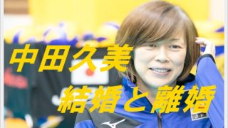 中田久美は独身?3年で離婚した過去とは?元旦那や子供についても!
