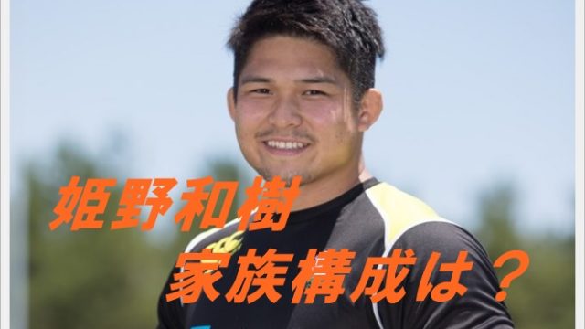 姫野和樹の家族構成!父親が元競輪選手?兄弟や結婚の噂についても!
