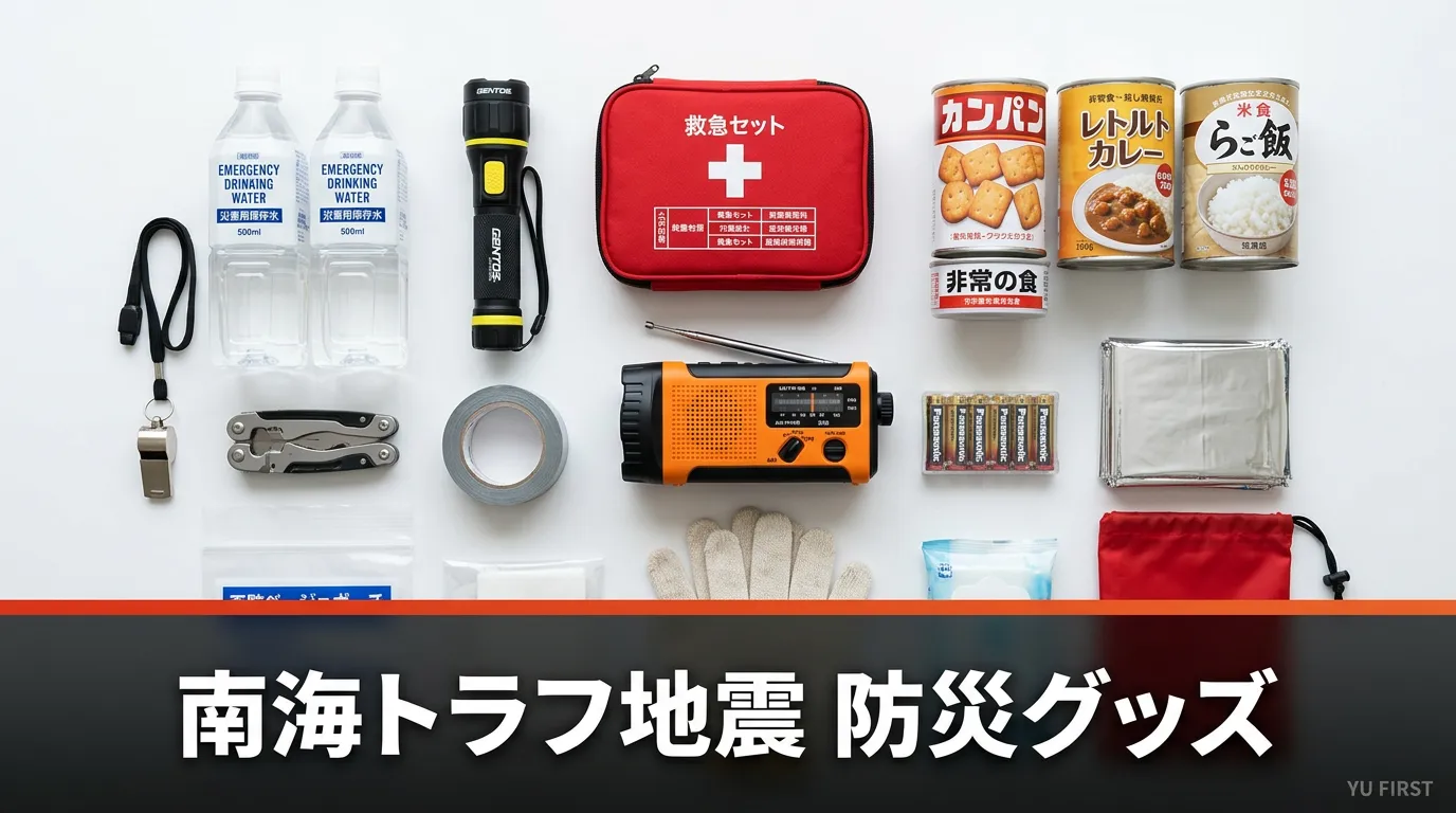 南海トラフ地震で必要なものは？防災グッズや避難方法をチェック！