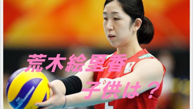 荒木絵里香の子供は何人?名前と性別は?離婚の噂やデキ婚説を調査!