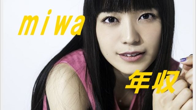 miwaの年収に驚愕!収入はどのくらい?学歴や実家がお金持ちの噂も?2