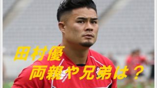 田村優の家族に驚愕!両親や兄弟もスゴイ?父親は元監督で弟も現役?2