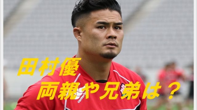 田村優の家族に驚愕!両親や兄弟もスゴイ?父親は元監督で弟も現役?2