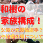 姫野和樹のプロフィール・経歴まとめ！代表歴も紹介