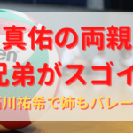 石川真佑のプロフィール・経歴まとめ！バレー代表選手