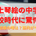 井上琴絵のプロフィール・経歴まとめ！リベロとしての実績も紹介