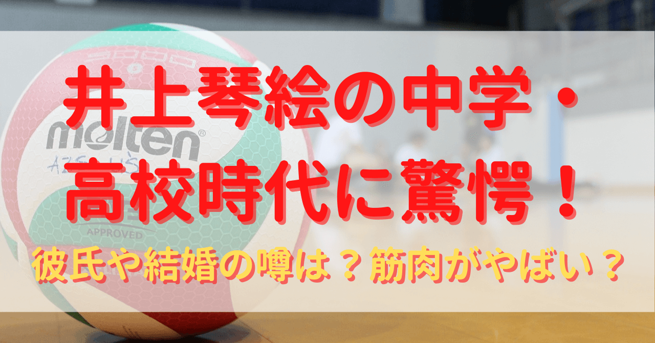 井上琴絵の中学 高校時代に驚愕 彼氏や結婚の噂は 筋肉がやばい Yu First