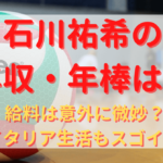 石川祐希の年収・年棒は？給料は意外に微妙？イタリア生活もスゴイ！