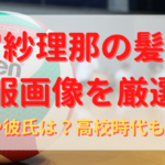 古賀紗理那のプロフィール・経歴まとめ