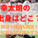 松島幸太朗のプロフィール・経歴まとめ！代表歴も紹介