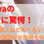 miwaの年収に驚愕！収入はどのくらい？学歴や実家がお金持ちの噂も？