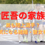 中村匠吾のプロフィール・経歴まとめ