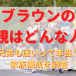 サニブラウンのプロフィール・経歴まとめ！自己ベストも紹介