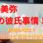 佐藤美弥の彼氏事情！結婚の噂は？かわいいけど性格や汗が大変？