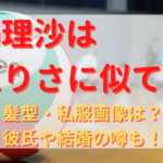 新鍋理沙は上原りさに似てる？髪型・私服画像は？彼氏や結婚の噂も！
