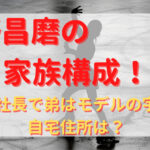 宇野昌磨の家族構成！両親が社長で弟はモデルの宇野樹？自宅住所は？