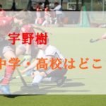 宇野樹のプロフィール・経歴まとめ！モデル活動とホッケー実績