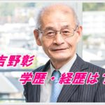 吉野彰のプロフィール・経歴まとめ！受賞歴も紹介