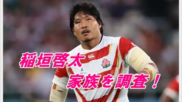 稲垣啓太の家族を調査!3兄弟はラグビー選手?両親や嫁についても!4