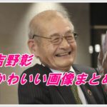吉野彰のかわいい画像まとめ！笑顔が素敵？名言や賞金の使い道も！