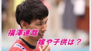 福澤達哉の嫁が美人?子供は何人?弁護士の夢やデキ婚説についても!