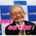 吉野彰の年収を調査！ノーベル化学賞の賞金に驚愕？自宅も気になる！
