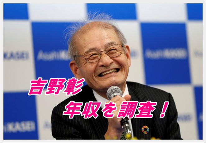 吉野彰の年収を調査！ノーベル化学賞の賞金に驚愕？自宅も気になる！2