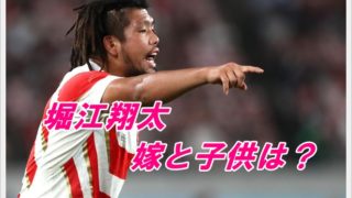 堀江翔太の家族構成!嫁が美人って本当?子供は何人?馴れ初めも調査