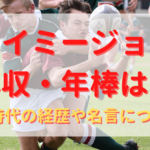 ジェイミー・ジョセフのプロフィール・経歴まとめ