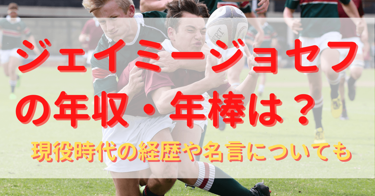 ジェイミージョセフの年収 年棒は 現役時代の経歴や名言についても Yu First