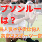 トンプソンルークのプロフィール・経歴まとめ