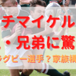 リーチマイケルの両親・兄弟に驚愕！妹もラグビー選手？家族構成も！