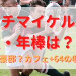 リーチマイケルの年収・年棒は？自宅が豪邸？カフェ+64の収入も！
