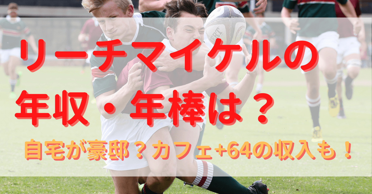 リーチマイケルの年収 年棒は 自宅が豪邸 カフェ 64の収入も Yu First