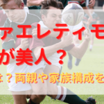 ラファエレティモシーの経歴まとめ！日本代表選手