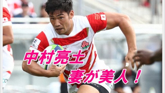 中村亮土の妻が美人!子供は何人?結婚の理由はイケメンと筋肉?6