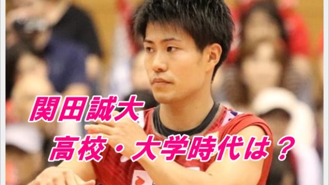 関田誠大の高校・大学時代がスゴイ?彼女や結婚の噂は?家族構成も!